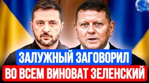 ЗАЛУЖНЫЙ ЗАГОВОРИЛ. ВО ВСЕМ ВИНОВАТ ЗЕЛЕНСКИЙ / ТАМИР ШЕЙХ / СЕРГЕЙ ЕГОРИН. новости сводки