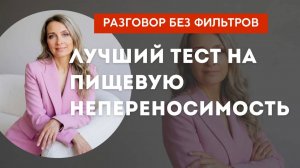 Лучший тест на пищевую непереносимость