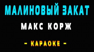 Караоке Макс Корж - Малиновый Закат
