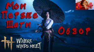 🔥Первый взгляд на Where Winds Meet. Прохождение. 1. Красота неописуемая.