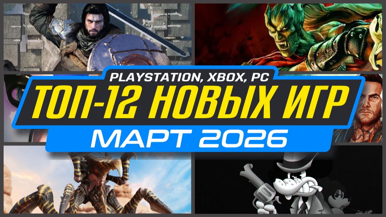 ТОП-12 НОВИНКИ ИГР МАРТА 2026 PS5, PS4, ПК, Xbox / Во что поиграть в МАРТЕ / Новые игры МАРТ 2026 смотреть онлайн
