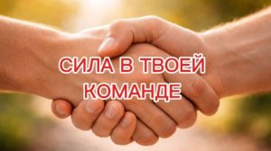 СОЛЬ ЗЕМЛИ. ТВОЯ КОМАНДА - ТВОЯ ОПОРА.
