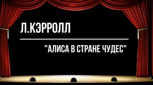 "Алиса в стране чудес"