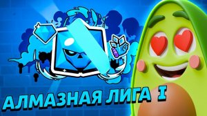 Мой путь к Алмазной лиге в Бравл Старс начинается здесь