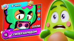 Первый в Мире КУПИЛ Новый Бравлер ОЛЛИ в БРАВЛ СТАРС!