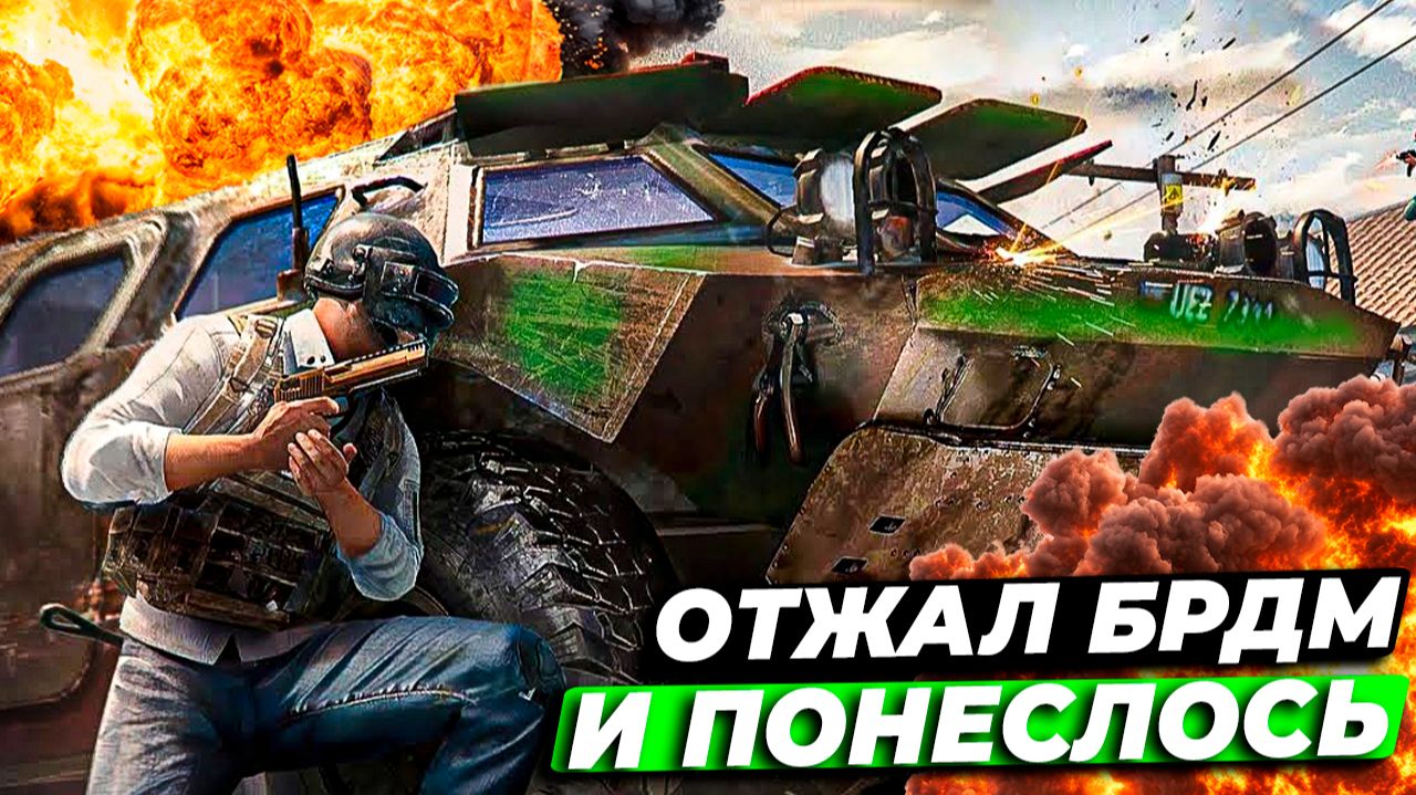 ОТЖАЛ БРДМ И ПОНЕСЛОСЬ