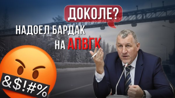 Некорректная работа АПВГК | Системные проблемы эксплуатации рамок | Выступление в Госдуме 2025