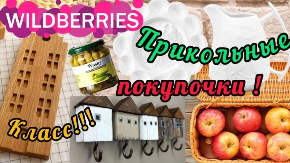 🟣WILDBERRIES 💚💖ПОКУПКИ ШИКАРДОС🔥🔥 смотреть онлайн