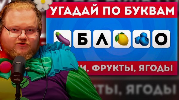 T2x2 СМОТРИТ ► Угадай овощи, фрукты, ягоды по нескольким буквам / EMOJI COOL 😎
