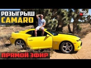 Розыгрыш CAMARO SS!!!