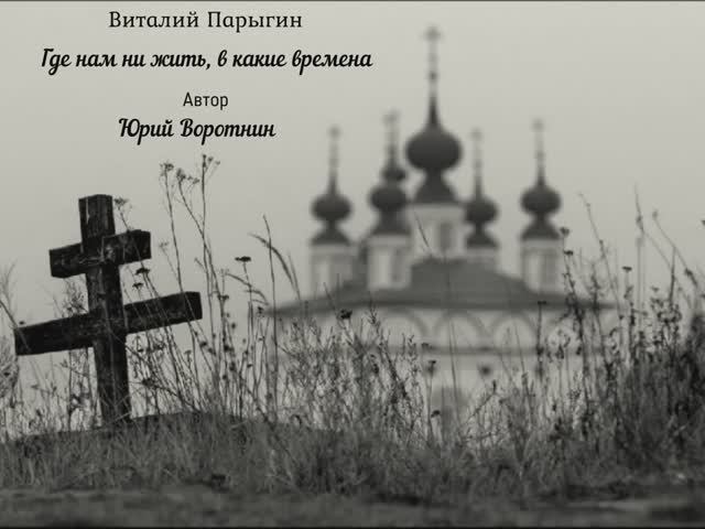Виталий Парыгин - Где нам ни жить, в какие времена смотреть онлайн
