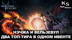 ОБА ОПРАВДАЛИ ХАЙП! НЭЧЖА И ВЕЛЬЗЕВУЛ СПУСТЯ СОТНИ БОЕВ WATCHER OF REALMS|WOR|#watcherofrealms