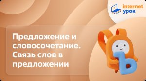 Русский язык 3 класс. Предложение и словосочетание. Связь слов в предложении