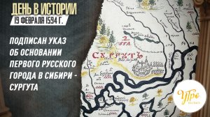 19 февраля 1594 г. подписан указ об основании первого русского города в Сибири - Сургута