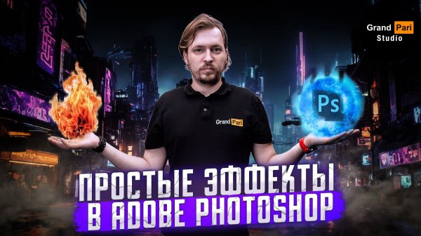 Простые эффекты в Фотошопе - Обучение - Простым Языком