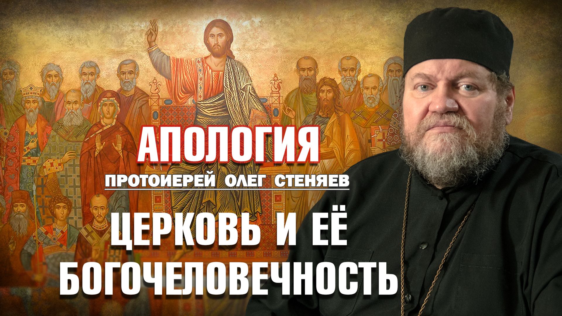 АПОЛОГИЯ : О ЦЕРКВИ И ЕЕ БОГОЧЕЛОВЕЧНОСТИ (2026).  Протоиерей Олег Стеняев