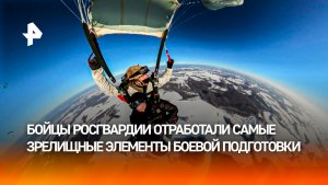 Спецназ Росгвардии отработал прыжки с парашютом в экстремальных условиях