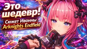 🎮 ARKNIGHTS ENFIELD | ЭТО ШЕДЕВР! ИСТОРИЯ И РАСКРЫТИЕ ПЕРСОНАЖА ИВОННА 🎨