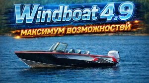 Где ДИВАН решает! Шикарный КАТЕР для рыбалки. Windboat 4.9 DCX. Сборка лодки в Прокатись.ру. Лодка