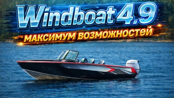 Где ДИВАН решает! Шикарный КАТЕР для рыбалки. Windboat 4.9 DCX. Сборка лодки в Прокатись.ру. Лодка