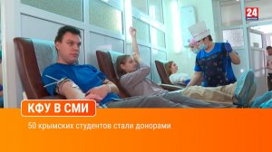 50 крымских студентов стали донорами