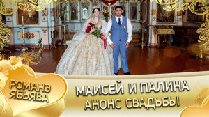 Маисей и Палина! Удэл у Коля Гома! Кай у Яна Ташано! Анонс свадьбы!