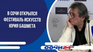 В Сочи открылся фестиваль искусств Юрия Башмета