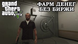 Где взять МНОГО денег в ГТА 5 (без биржи)
