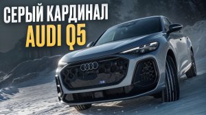 Машина, которую все недооценивают, но ОЧЕНЬ ЗРЯ! / Обзор на новую Audi Q5 Quattro 2026