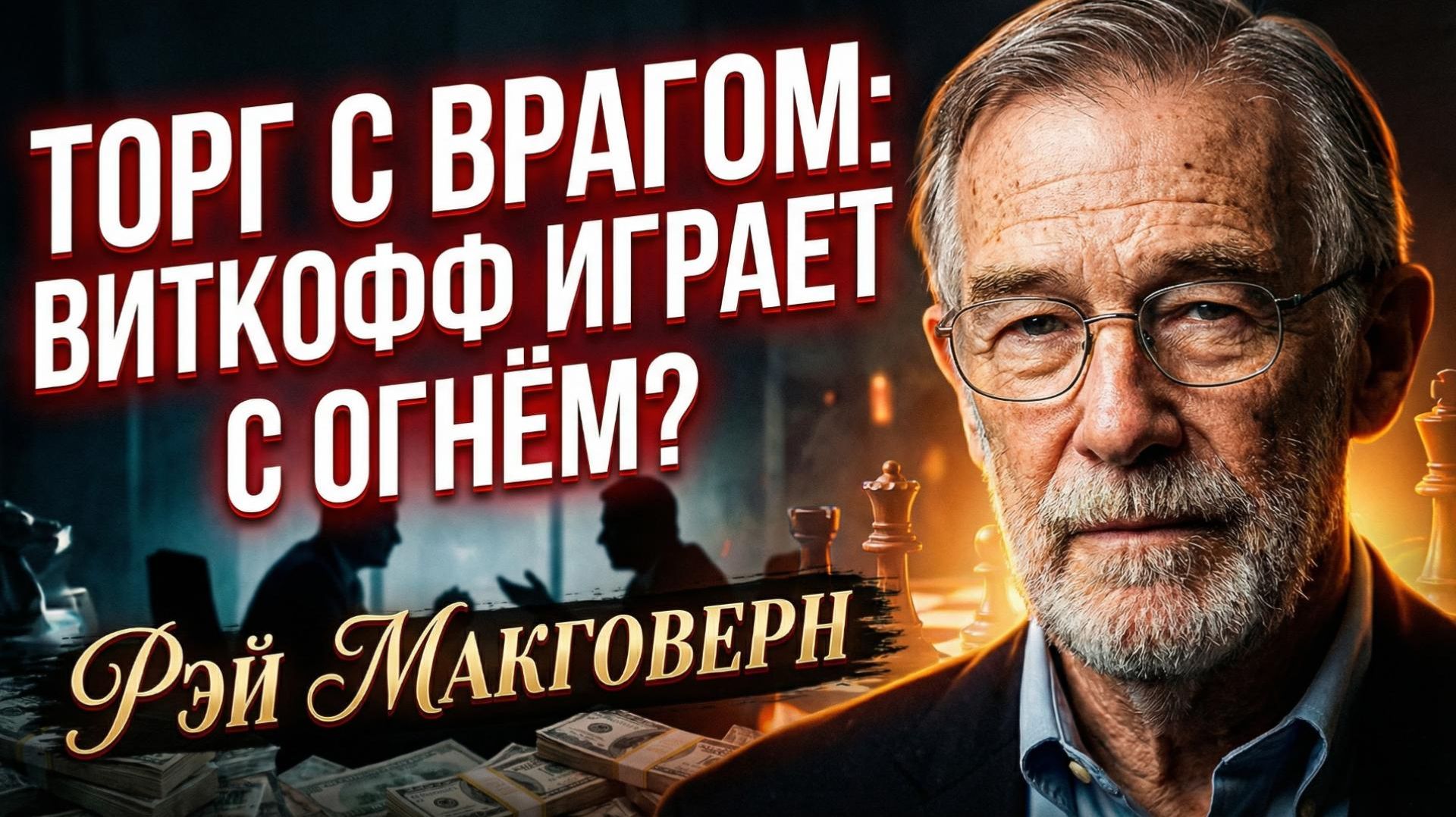 🇺🇸 Рэй Макговерн | Тайная миссия Уиткоффа: переговоры со всеми подряд