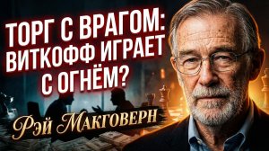 🇺🇸 Рэй Макговерн | Тайная миссия Уиткоффа: переговоры со всеми подряд