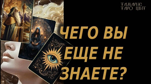 О ЧЕМ ВЫ ЕЩЕ НЕ ЗНАЕТЕ?🔥🔮 🔥 #таро#tarot#gadanie#онлайн#новые#расклады