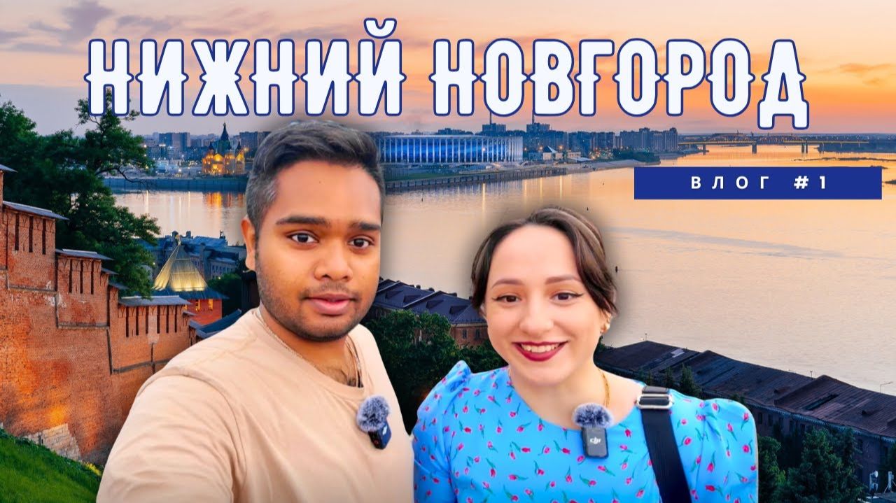 Таким мы еще не видели Нижний Новгород - Путешествие по России