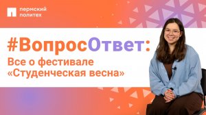 #ВопросОтвет: Анна Чистякова о фестивале «Студенческая весна» в ПНИПУ