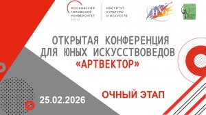 Очный этап Открытой городской научно-практической конференции «АРТвектор»