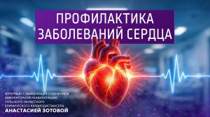 Профилактика заболеваний сердца.