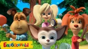 Барбоскины