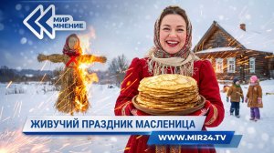 Живучая Масленица. Как древний праздник пережил века?