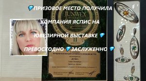 💎ПРИЗОВОЕ МЕСТО ПОЛУЧИЛА КОМПАНИЯ ЯСПИС НА ЮВЕЛИРНОЙ ВЫСТАВКЕ💎 ПРЕВОСХОДНО💎ЗАСЛУЖЕННО💎