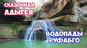 Отдых в Адыгее. Путешествие в Адыгею на машине. Водопады Руфабго. Водопад Девичьи косы и Чаша любви