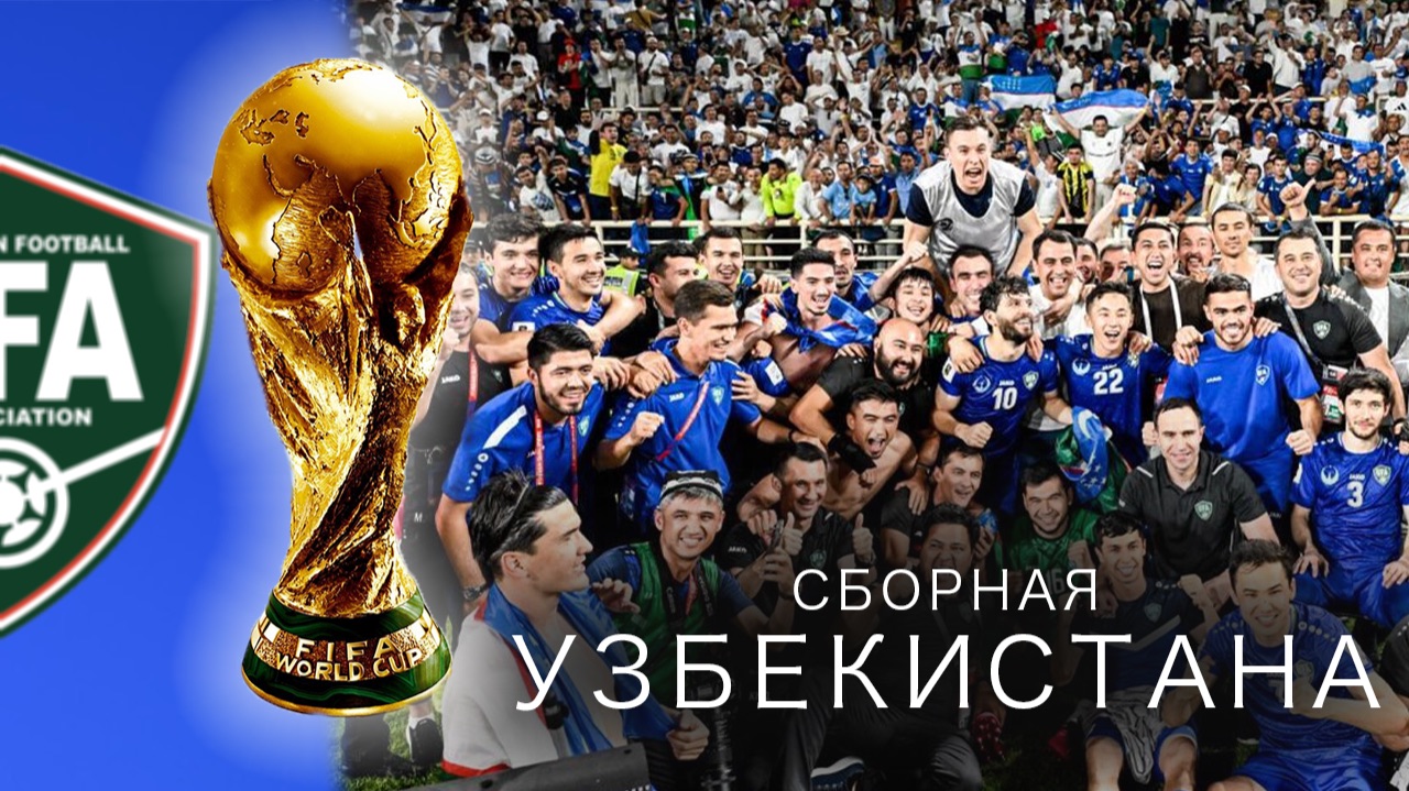 УЗБЕКИСТАН на ЧМ-2026: 100 лет пути к историческому ДЕБЮТУ! смотреть онлайн