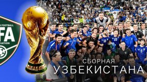 УЗБЕКИСТАН на ЧМ-2026: 100 лет пути к историческому ДЕБЮТУ!