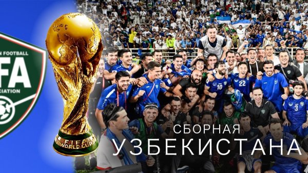 УЗБЕКИСТАН на ЧМ-2026: 100 лет пути к историческому ДЕБЮТУ!