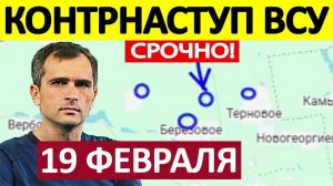 Бросили Все Силы! Колоссальные Потери! Военные Сводки 19.02.2026
