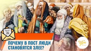 Почему в пост люди становятся злее? / Утренняя почта