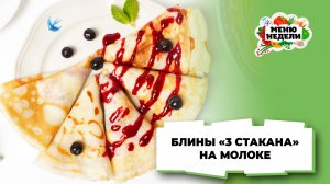 💥Блины “3 стакана” на молоке с кипятком | Меню недели | Кулинарная школа