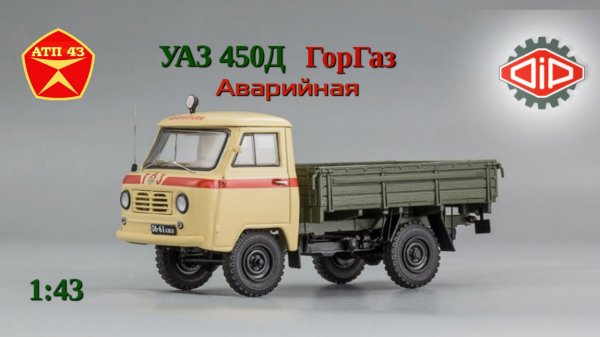 УАЗ 450Д ГорГаз🔹DiP models