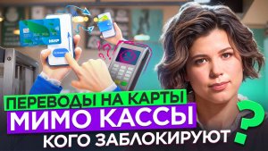 Переводы на карту мимо кассы: чем это грозит ИП в 2026