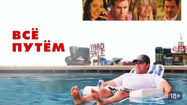 Всё путем (2010) / Все путем / Everything Must Go