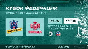 ХК "СКА ХКД 17" - ХК "СКА Звезда 17" I 21.02.26